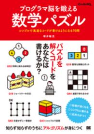 プログラマ脳を鍛える数学パズル - シンプルで高速なコードが書けるようになる７０問