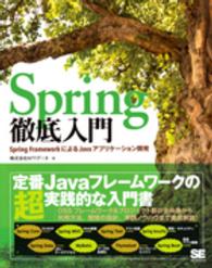 Ｓｐｒｉｎｇ徹底入門 - Ｓｐｒｉｎｇ　ＦｒａｍｅｗｏｒｋによるＪａｖａアプ