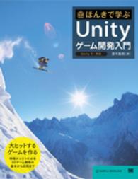 ほんきで学ぶＵｎｉｔｙゲーム開発入門 - Ｕｎｉｔｙ　５／対応