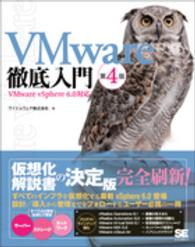 ＶＭｗａｒｅ徹底入門―ＶＭｗａｒｅ　ｖＳｐｈｅｒｅ　６．０対応 （第４版）