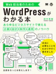 Ｗｅｂ担当者のためのＷｏｒｄＰｒｅｓｓがわかる本 - あらゆるビジネスサイトで使える企画・設計・制作・運