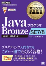 ＪａｖａプログラマＢｒｏｎｚｅ　ＳＥ　７／８ - オラクル認定資格試験学習書 オラクル認定資格教科書