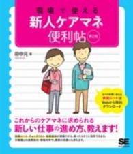 現場で使える新人ケアマネ便利帖 （第２版）