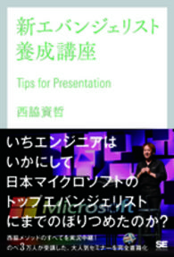 新エバンジェリスト養成講座―Ｔｉｐｓ　ｆｏｒ　Ｐｒｅｓｅｎｔａｔｉｏｎ