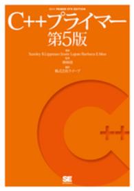 Ｃ＋＋プライマー （第５版）