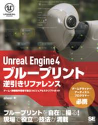 Ｕｎｒｅａｌ　Ｅｎｇｉｎｅ　４ブループリント逆引きリファレンス―ゲーム・映像制作現場で役立つビジュアルスクリプトガイド