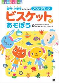 ぼうけんキッズ<br> ビスケットであそぼう―園児・小学生からはじめるプログラミング