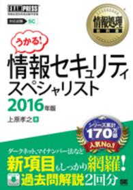 情報セキュリティスペシャリスト 〈２０１６年版〉 - 情報処理技術者試験学習書 情報処理教科書