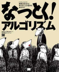 なっとく！アルゴリズム - 興味はあるけど考えることが苦手なあなたに