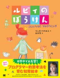 ルビィのぼうけん―こんにちは！プログラミング