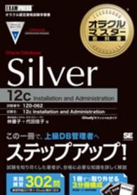 オラクルマスター教科書Ｏｒａｃｌｅ　Ｄａｔａｂａｓｅ　Ｓｉｌｖｅｒ　１２ｃ　Ｉｎ - ｉＳｔｕｄｙオフィシャルガイド