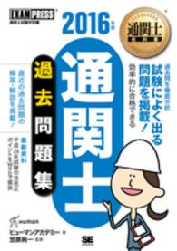 通関士過去問題集 〈２０１６年版〉 - 通関士試験学習書 通関士教科書