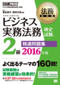 ビジネス実務法務検定試験２級精選問題集 〈２０１６年版〉 - ビジネス実務法務検定試験学習書 法務教科書