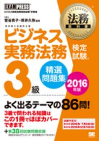 ビジネス実務法務検定試験３級精選問題集 〈２０１６年版〉 - ビジネス実務法務検定試験学習書 法務教科書