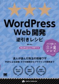 Ｐｒｏｇｒａｍｍｅｒ’ｓ　ｒｅｃｉｐｅ<br> ＷｏｒｄＰｒｅｓｓ　Ｗｅｂ開発逆引きレシピ―ＷｏｒｄＰｒｅｓｓ４．ｘ／ＰＨＰ７対応