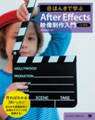 ほんきで学ぶＡｆｔｅｒ　Ｅｆｆｅｃｔｓ映像制作入門―「ＣＣ対応」