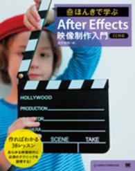 ほんきで学ぶＡｆｔｅｒ　Ｅｆｆｅｃｔｓ映像制作入門 - ＣＣ対応