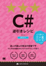 Ｃ＃逆引きレシピ - プロが選んだ三ツ星レシピ Ｐｒｏｇｒａｍｍｅｒ’ｓ　ｒｅｃｉｐｅ