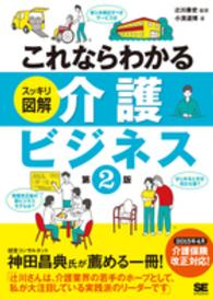 これならわかるスッキリ図解介護ビジネス （第２版）