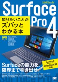 Ｓｕｒｆａｃｅ　Ｐｒｏ　４知りたいことがズバッとわかる本 - Ｓｕｒｆａｃｅ３／Ｐｒｏシリーズ＆Ｗｉｎｄｏｗｓ１ ポケット百科