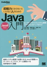 即戦力にならないといけない人のためのＪａｖａ入門 - エンタープライズシステム開発ファーストステップガイ ＣｏｄｅＺｉｎｅ　ｂｏｏｋｓ