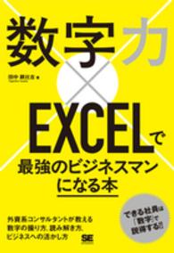 数字力×ＥＸＣＥＬで最強のビジネスマンになる本