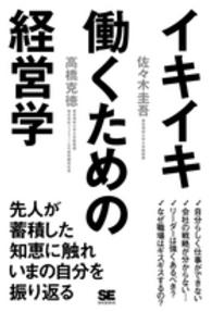 イキイキ働くための経営学