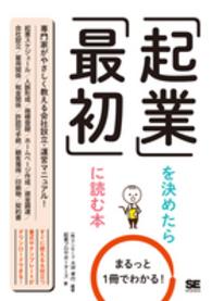 「起業」を決めたら「最初」に読む本 - まるっと１冊でわかる！