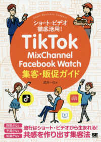 ＴｉｋＴｏｋ・ＭｉｘＣｈａｎｎｅｌ・Ｆａｃｅｂｏｏｋ　Ｗａｔｃｈ集客・販促ガイド