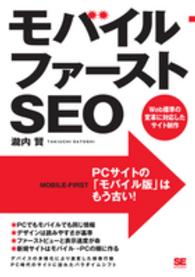 モバイルファーストＳＥＯ―Ｗｅｂ標準の変革に対応したサイト制作