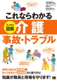 これならわかるスッキリ図解介護事故・トラブル