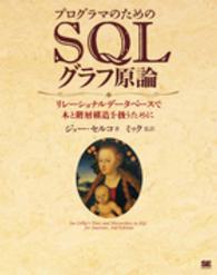 プログラマのためのＳＱＬグラフ原論 - リレーショナルデータベースで木と階層構造を扱うため