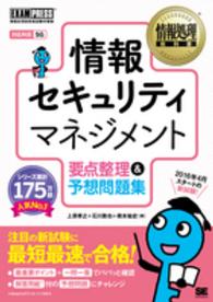 情報セキュリティマネジメント要点整理＆予想問題集 - 情報処理技術者試験学習書 情報処理教科書