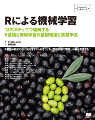 Ｐｒｏｇｒａｍｍｅｒ’ｓ　ｓｅｌｅｃｔｉｏｎ<br> Ｒによる機械学習―１２のステップで理解するＲ言語と機械学習の基礎理論と実装手法