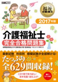介護福祉士完全合格問題集 〈２０１７年版〉 福祉教科書