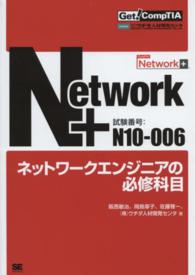 Ｎｅｔｗｏｒｋ＋ネットワークエンジニアの必修科目 Ｇｅｔ！ＣｏｍｐＴＩＡ