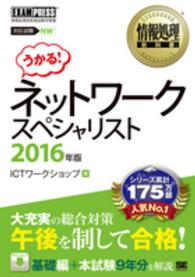 ネットワークスペシャリスト 〈２０１６年版〉 - 情報処理技術者試験学習書 情報処理教科書