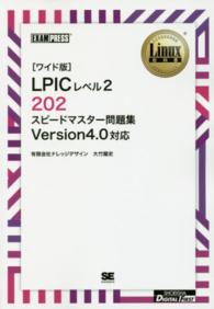 ＯＤ＞ＬＰＩＣレベル２　２０２スピードマスター問題集 - Ｖｅｒｓｉｏｎ　４．０対応 Ｌｉｎｕｘ教科書 （ワイド版　ＯＤ版）