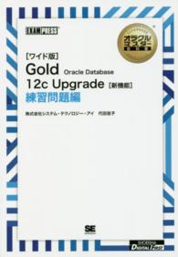 ＯＤ＞Ｇｏｌｄ　Ｏｒａｃｌｅ　Ｄａｔａｂａｓｅ　１２Ｃ　Ｕｐｇｒａｄｅ「新機能」 オラクルマスター教科書 （ワイド版　ＯＤ版）