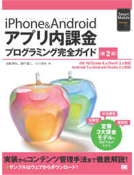 Ｓｍａｒｔ　Ｍｏｂｉｌｅ　Ｄｅｖｅｌｏｐｅｒ<br> ｉＰｈｏｎｅ　＆　Ａｎｄｒｏｉｄアプリ内課金プログラミング完全ガイド （第２版）