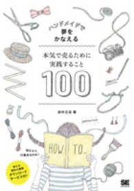 ハンドメイドで夢をかなえる本気で売るために実践すること１００