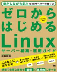 ゼロからはじめるＬｉｎｕｘサーバー構築・運用ガイド―動かしながら学ぶＷｅｂサーバーの作り方