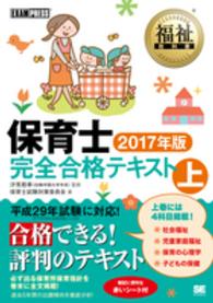 保育士完全合格テキスト 〈２０１７年版　上〉 福祉教科書