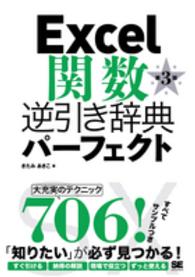 Ｅｘｃｅｌ関数逆引き辞典パーフェクト （第３版）