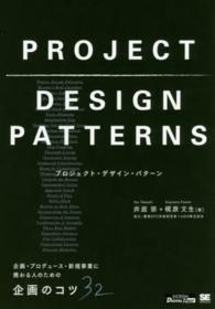 プロジェクト・デザイン・パターン - 企画・プロデュース・新規事業に携わる人のための企画
