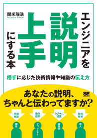 エンジニアを説明上手にする本 - 相手に応じた技術情報や知識の伝え方