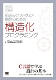 組込みソフトウェア開発のための構造化プログラミング - 組込みエンジニア教科書
