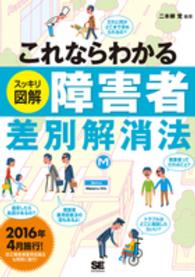 これならわかる“スッキリ図解”障害者差別解消法