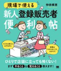 現場で使える新人登録販売者便利帖