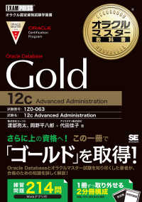 オラクルマスター教科書Ｇｏｌｄ　Ｏｒａｃｌｅ　Ｄａｔａｂａｓｅ　１２ｃ - Ａｄｖａｎｃｅｄ　Ａｄｍｉｎｉｓｔｒａｔｉｏｎ ＥＸＡＭＰＲＥＳＳ　オラクル認定資格教科書